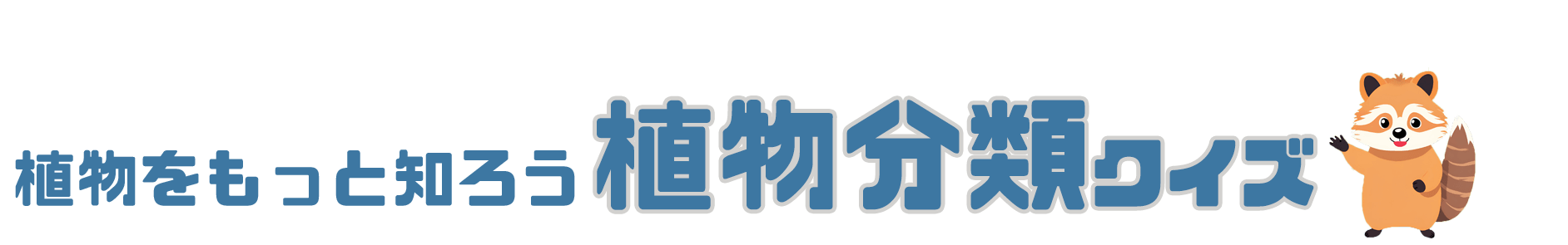 もっと知ろう植物分類クイズ